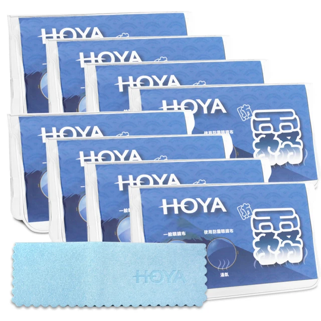 【HOYA】光學鏡片-日本大廠-專用防霧專用眼鏡布*8片-量多優惠組合