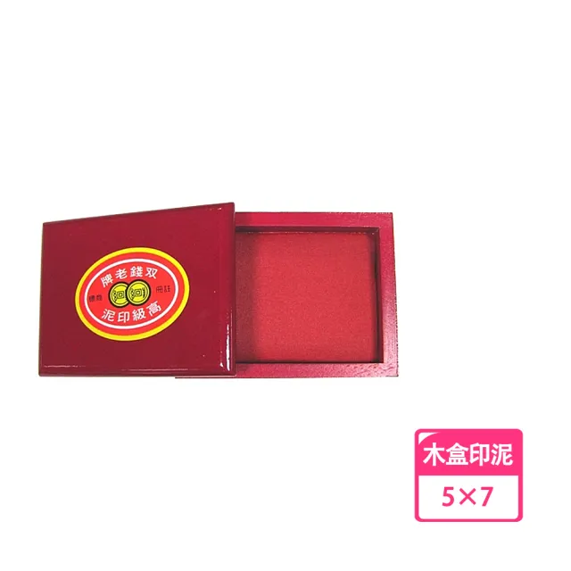 【雙錢】木盒 印泥 5x7