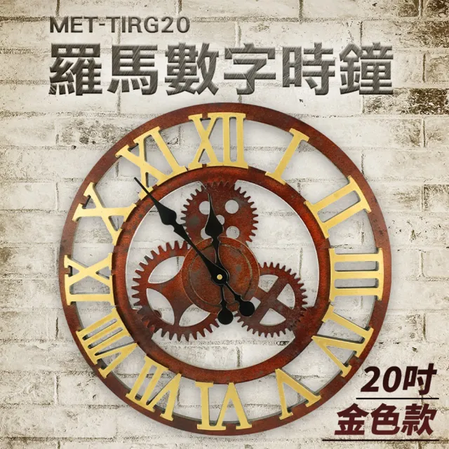 【宅居】工業風齒輪掛鐘時鐘/金色/羅馬數字/20吋 B-TIRG20(數字時鐘 靜音掛鐘 北歐時鐘)