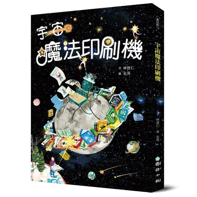 宇宙魔法印刷機 （十週年全新插畫版）