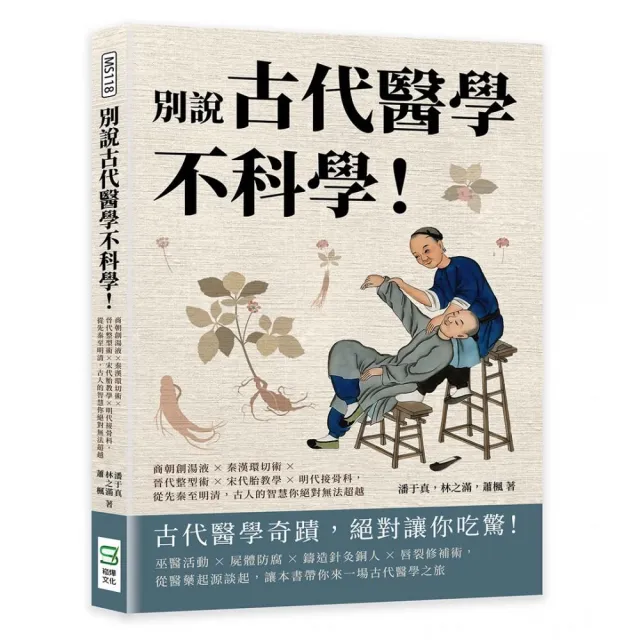 別說古代醫學不科學！從先秦至明清，古人的智慧你絕對無法超越 | 拾書所