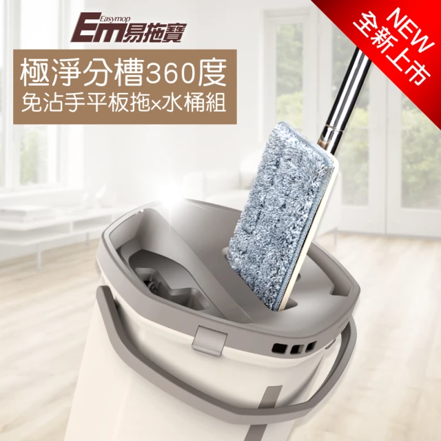 EasyMop 易拖寶 極淨分槽免沾手平板拖水桶組(1拖1桶2布組)