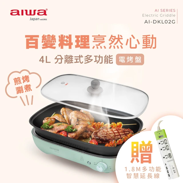 AIWA 愛華 4L加深多功能火鍋電烤盤 加 1.8m智能3開3插4USB延長線(AI-DKL02G+ACE-4331)