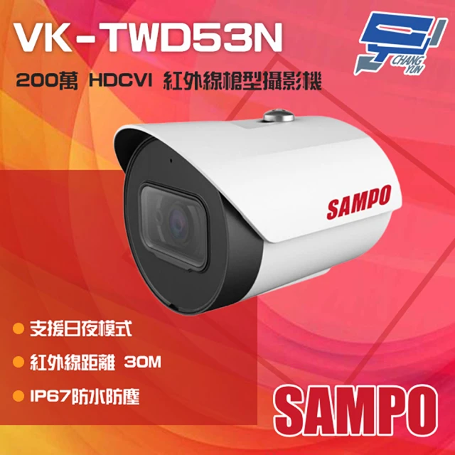 【昌運監視器】SAMPO聲寶 VK-TWD53N 200萬 HDCVI 紅外線管型攝影機 紅外線30M