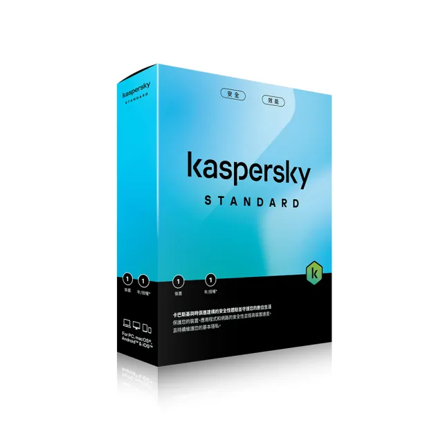 【Kaspersky 卡巴斯基】標準版 1台裝置/1年授權(Std. 1D1Y/B盒裝)