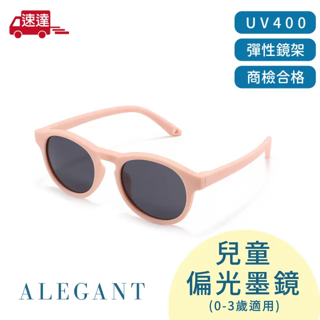 【ALEGANT】寶寶時尚嬰幼兒專用輕量彈性太陽眼鏡(多色任選/台灣品牌/UV400偏光墨鏡/附可拆裝防滑眼鏡繩)