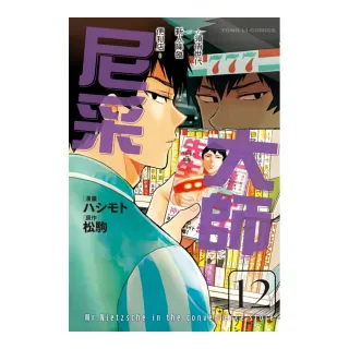 尼采大師~領悟世代新人降臨便利店~  12