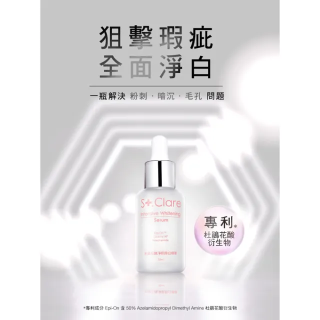 【St.Clare 聖克萊爾】杜鵑花酸淨肌煥白精華30ml(毛孔緊緻/淨瑕亮白/代謝粉刺)