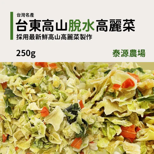 【泰源】高山脫水高麗菜(250g/包)