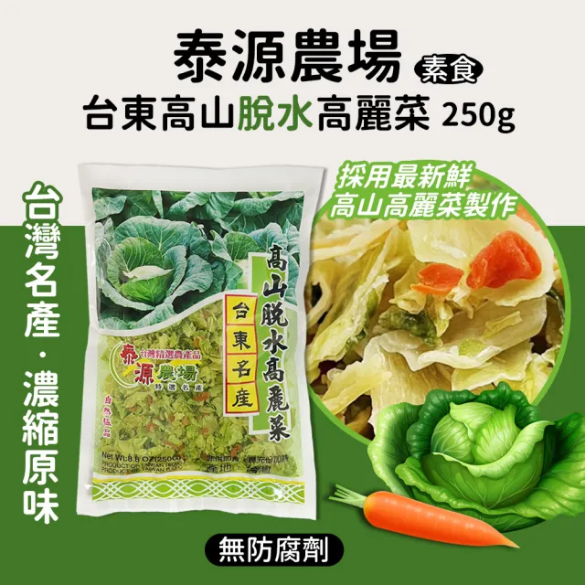 【泰源】高山脫水高麗菜(250g/包)