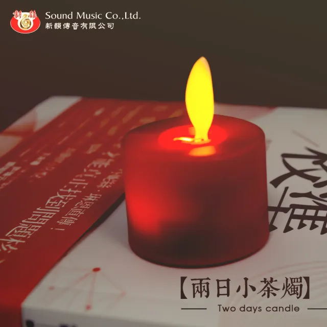 【新韻傳音】兩日小茶燭-電子蠟燭(12入 中元普渡拜拜)