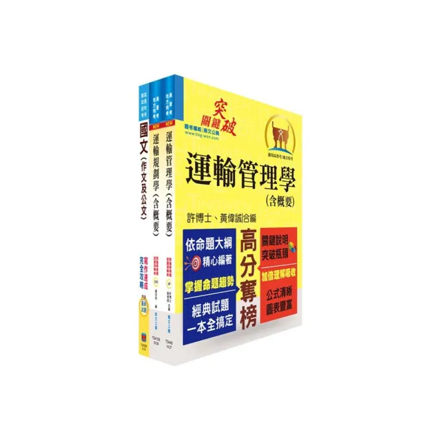 臺灣港務員級(交通管理)套書(贈題庫網帳號、雲端課程)