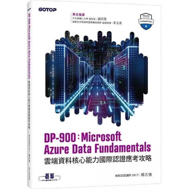 DP-900：Microsoft Azure Data Fundamentals雲端資料核心能力國際認證應考攻略 | 拾書所