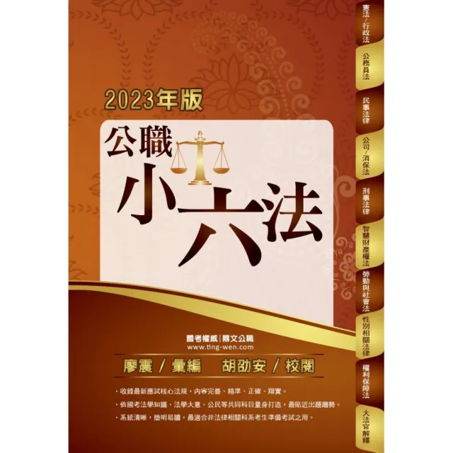 公務人員考試【公職小六法】（核心法規全新收錄．公職備考最佳工具書！）（11版） | 拾書所