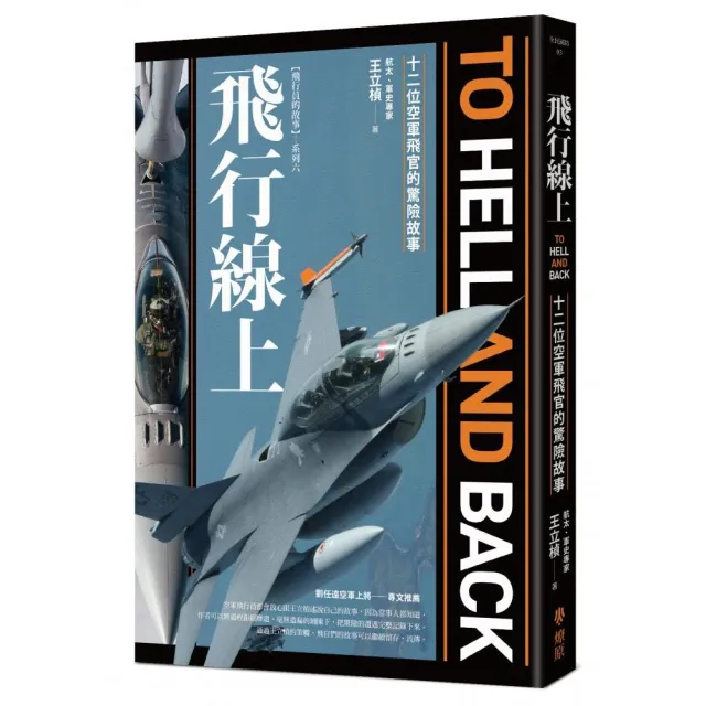 飛行線上：十二位空軍飛官的驚險故事 | 拾書所