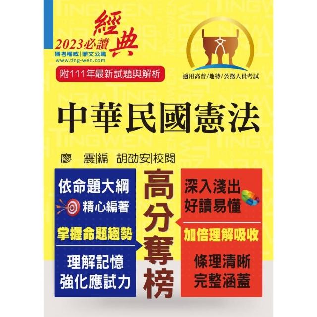 2023年公務人員考試【中華民國憲法】（嶄新模式考點突破．最新試題精準解析！）（17版） | 拾書所