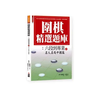 圍棋精選題庫：六段到專業之名人名局中國篇