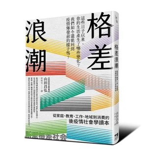格差浪潮：從家庭、教育、工作、地域到消費的後疫情社會學讀本