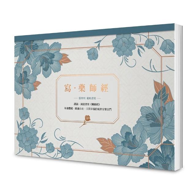 寫•藥師經【A4好寫大開本】：藥師佛十二大願，消災解厄增福增慧的現世安樂法門