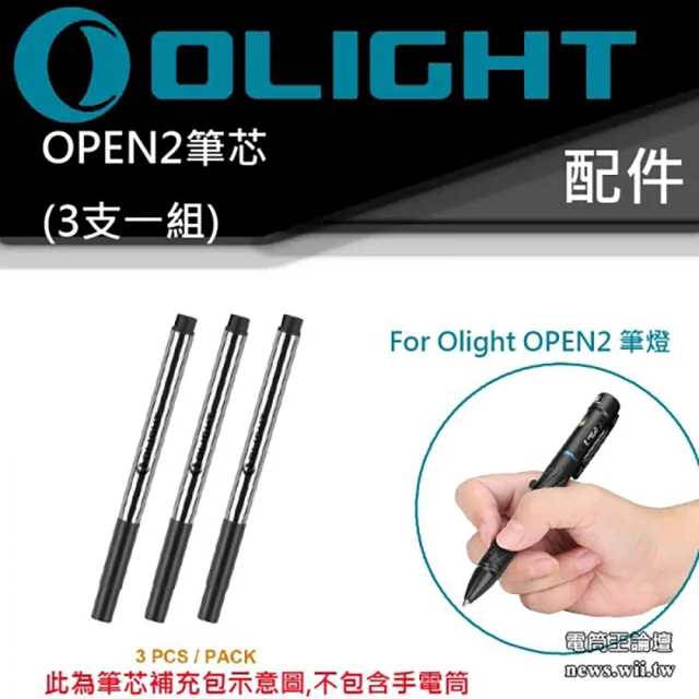 【Olight】電筒王  OPEN2 筆芯(補充包 不含電筒)