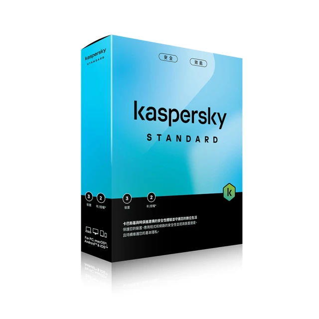 【Kaspersky 卡巴斯基】標準版 3台裝置/2年授權(Std. 3D2Y/B盒裝)