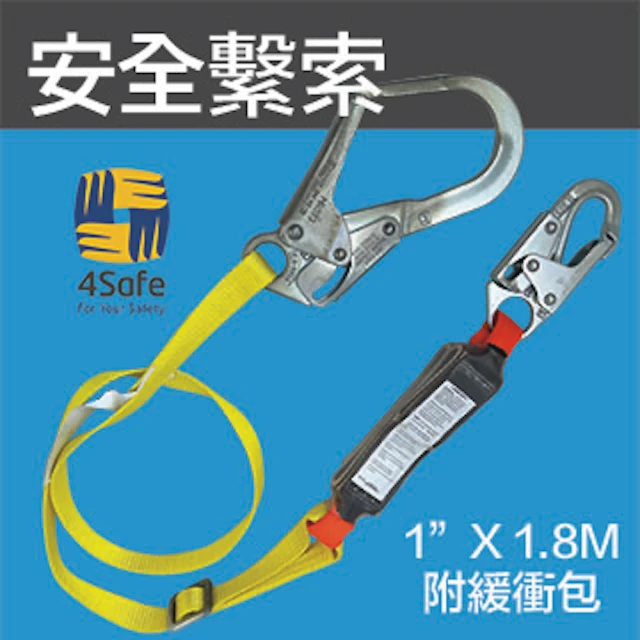 【4safe】安全繫索-1.8M(配大嘴鉤附緩衝包 （PLB1AADYCF001）)