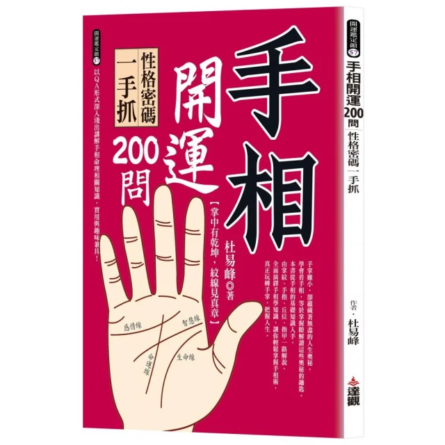 手相開運200問：性格密碼一手抓