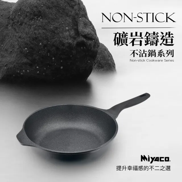 【米雅可】礦岩鑄造不沾炒鍋33cm無蓋 台灣製造(適用IH及各式爐具)