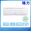 【GREE 格力】變頻冷暖分離式冷氣10坪(WH-A63AH-WH-S63AH)