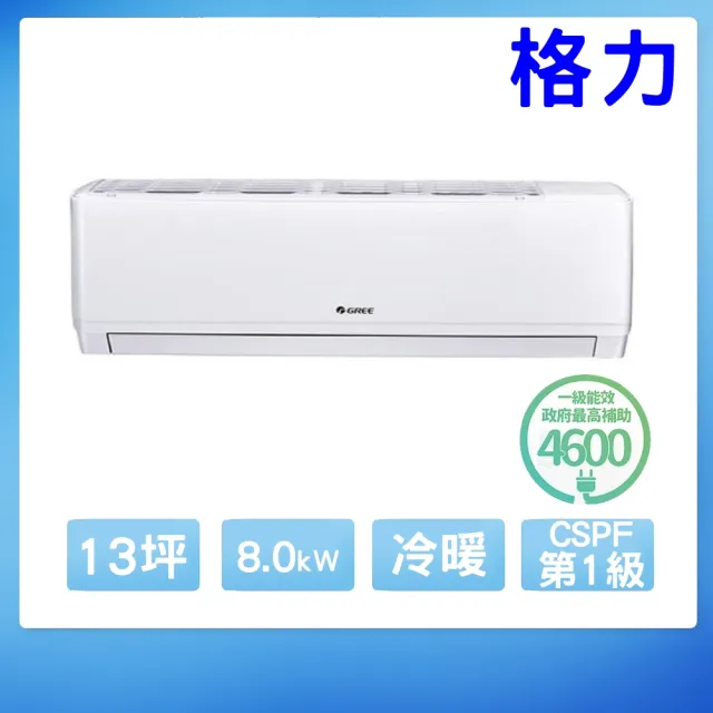 【GREE 格力】變頻冷暖分離式冷氣13坪(WH-A80AH-WH-S80AH)