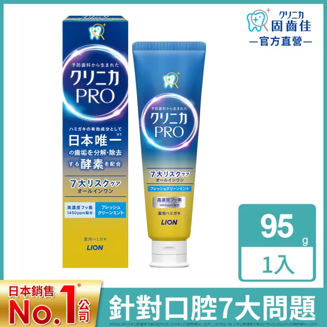 【LION 獅王】固齒佳Pro酵素牙膏(95g)