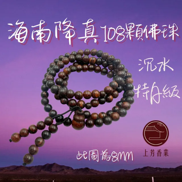 【上芳香業】沉水 特A級 海南降真 8MM佛珠 念珠 108粒(降珍 手珠 原木研磨)