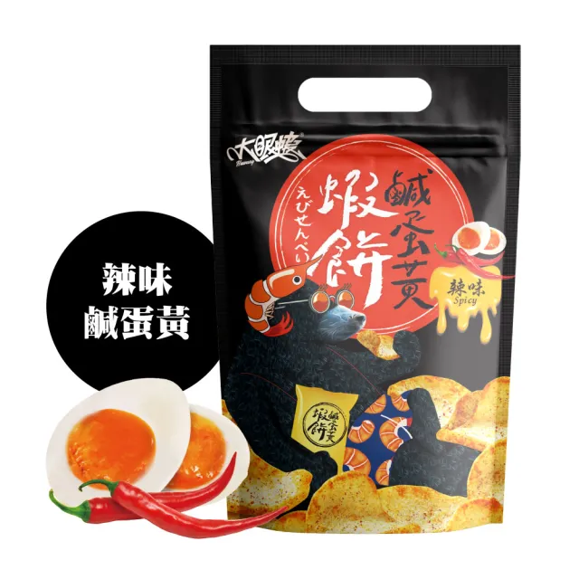 【HUWANG 大眼蝦】辣味 鹹蛋黃蝦餅 3入組(原味鹹蛋黃/辣味鹹蛋黃)