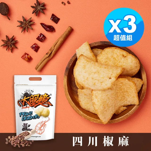 【大眼蝦 蝦肉餅】四川椒麻 袋裝蝦餅 100g x3入組(四川椒麻x1+口味任選2入)