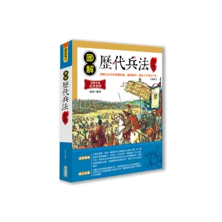 圖解歷代兵法全書【新版】