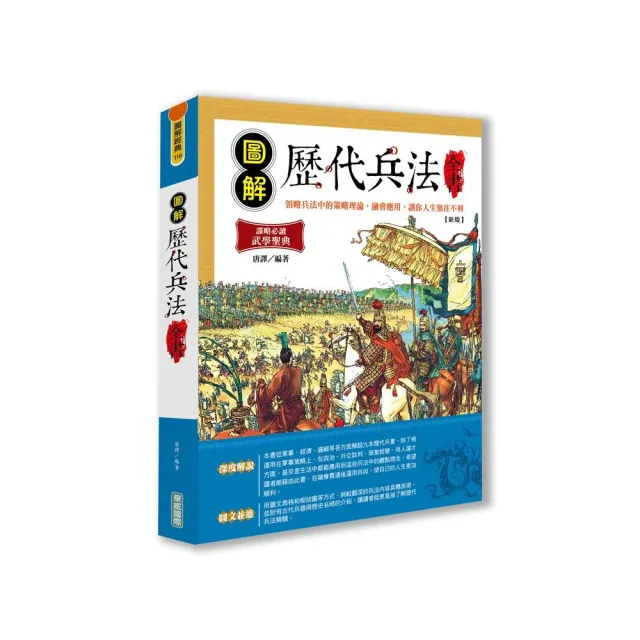 圖解歷代兵法全書【新版】 | 拾書所