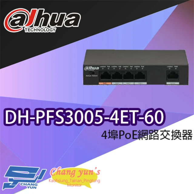 【Dahua 大華】DH-PFS3005-4ET-60 4埠PoE網路交換器 昌運監視器
