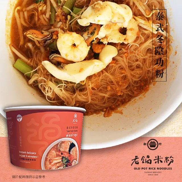 【老鍋米粉】泰式冬陰功粉70g/包(新竹米粉_泰式_沖泡即食_防颱_泡麵_露營)
