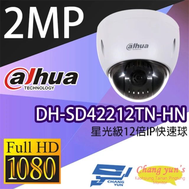 Dahua 大華 DH-SD42212TN-HN 200萬 12倍 星光級 快速球攝影機 PoE IPcam 昌運監視器