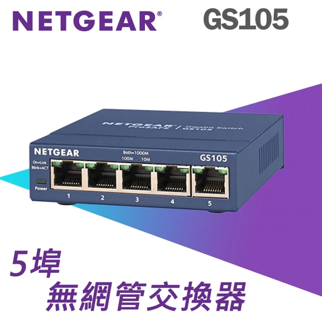 【NETGEAR】5埠 Gigabit 無網管 金屬殼 網路交換器(GS105)