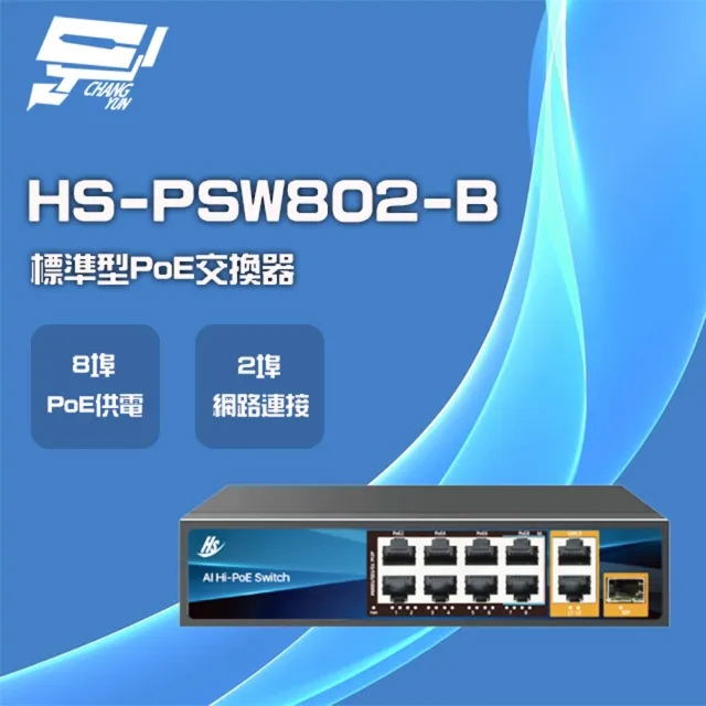 【昇銳】HS-PSW802-B 8埠+2 PoE供電交換器 交換機 昌運監視器