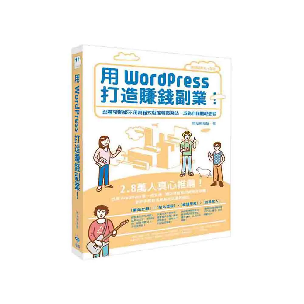 用WordPress打造賺錢副業：跟著帶路姬不用寫程式就能輕鬆架站，成為自媒體經營者