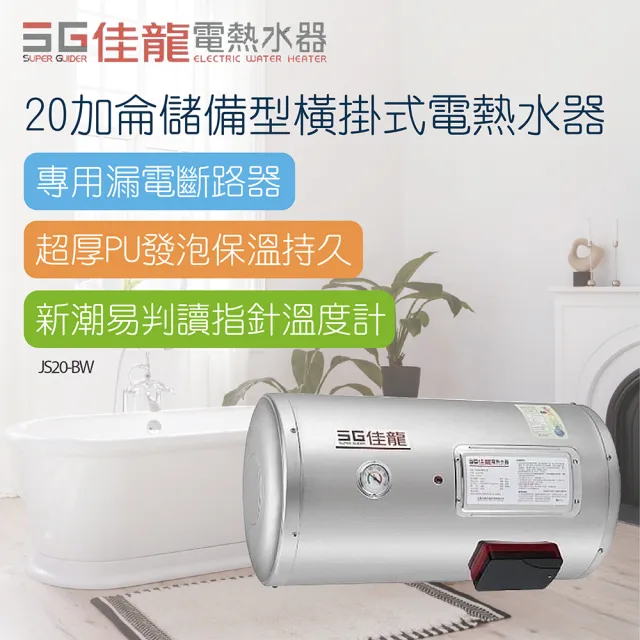 【佳龍】20加侖儲備型橫掛式電熱水器-不含安裝(JS20-BW)