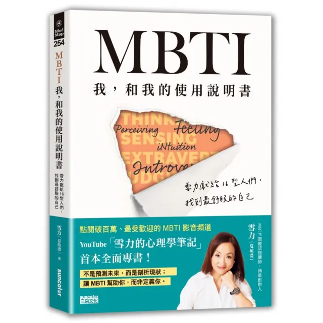 MBTI　我，和我的使用說明書――雪力獻給16型人們，找到最舒服的自己 | 拾書所