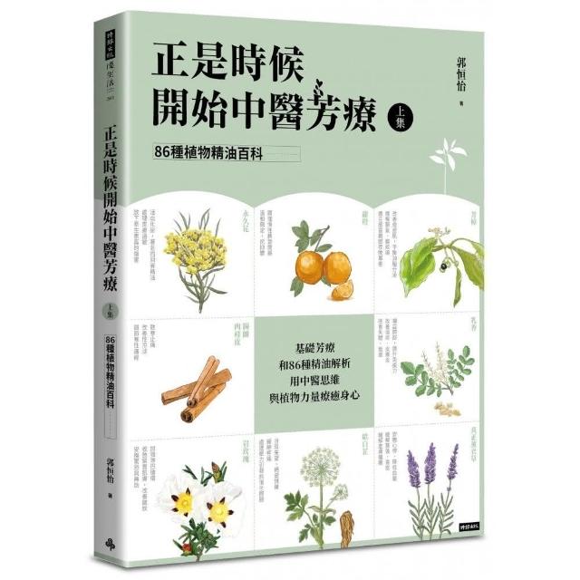 正是時候開始中醫芳療【上集】•86種植物精油百科 | 拾書所