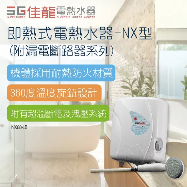 【佳龍】即熱式電熱水器NX型-不含安裝(NX88-LB)