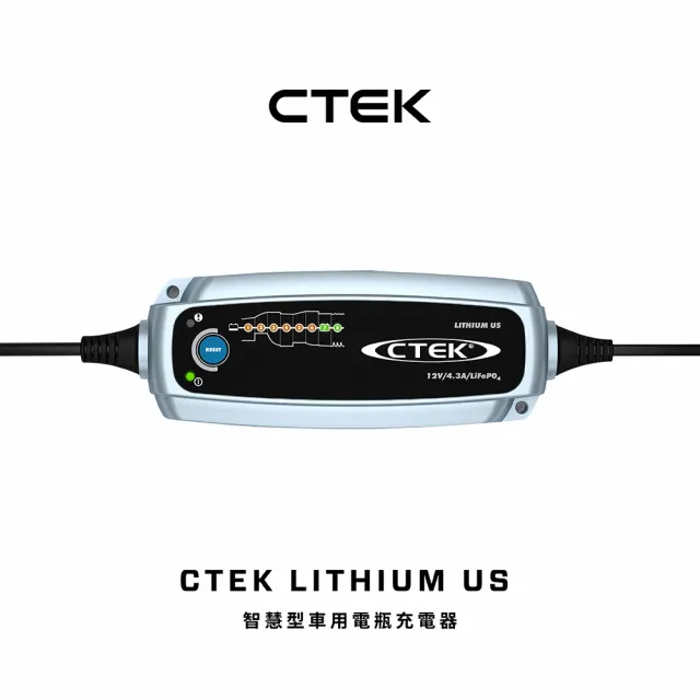 【CTEK】LITHIUM US 智慧型電瓶充電器(適用各式汽/機車、鋰鐵電瓶、充電器)