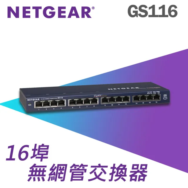 【NETGEAR】16埠 Gigabit 無網管 金屬殼 網路交換器(GS116)