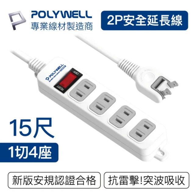 【POLYWELL】2P電源插座延長線 1切4座 15尺