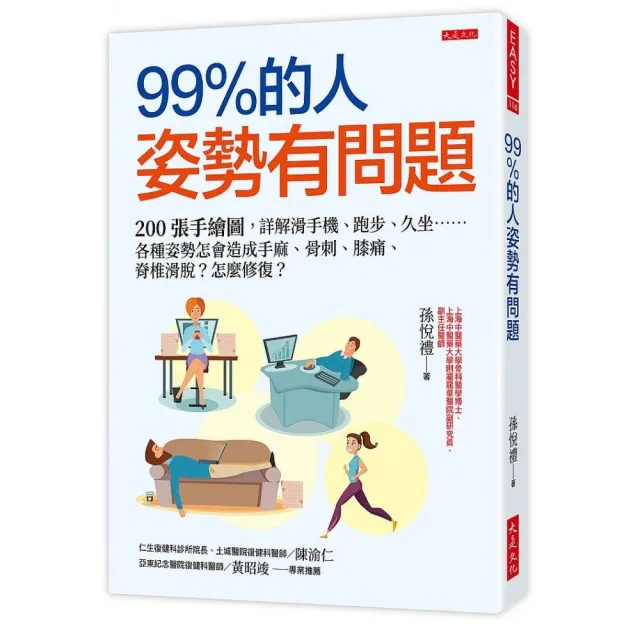 99％的人姿勢有問題：200張手繪圖 詳解滑手機、久坐……各種姿勢怎會造成手麻、脊椎滑脫？怎麼修復？ | 拾書所